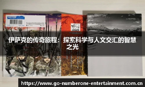 伊萨克的传奇旅程：探索科学与人文交汇的智慧之光