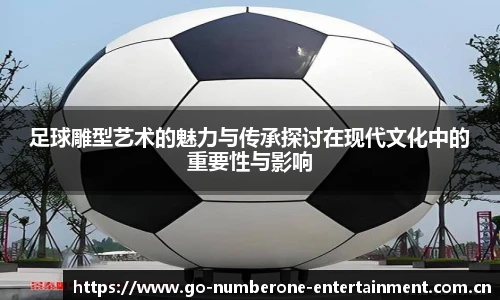 足球雕型艺术的魅力与传承探讨在现代文化中的重要性与影响